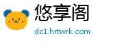 悠享阁